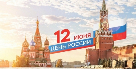 С ДНЕМ РОССИИ!