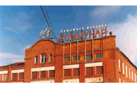Бумажная фабрика Коммунар